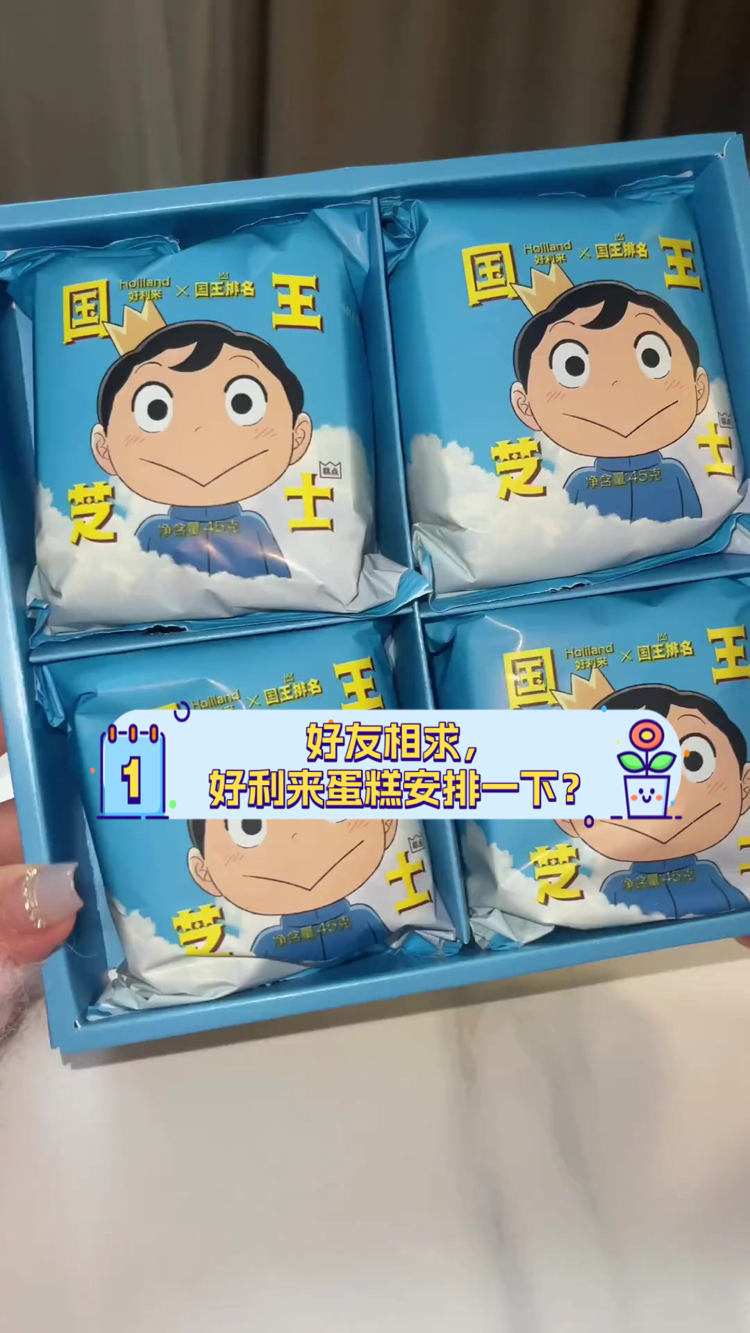 好友相求,好利来蛋糕安排一下?