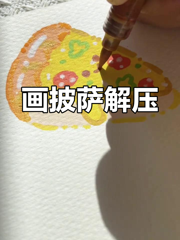 沉浸式画画:用丙烯马克笔做披萨,简单又解压!