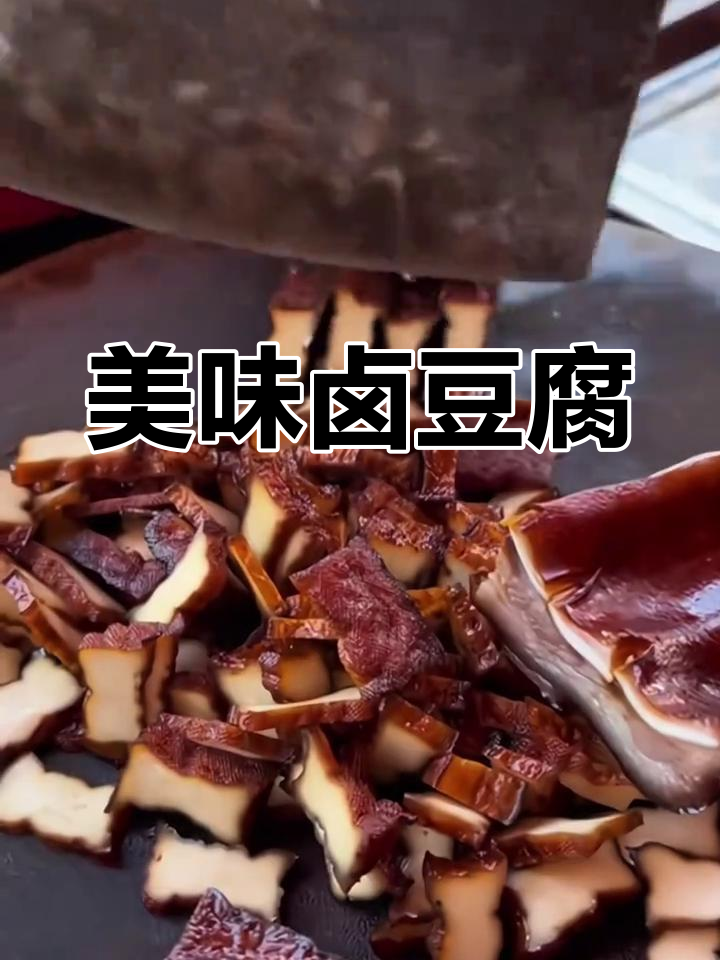 武冈卤豆腐干,香辣可口,炒肉凉拌皆宜!