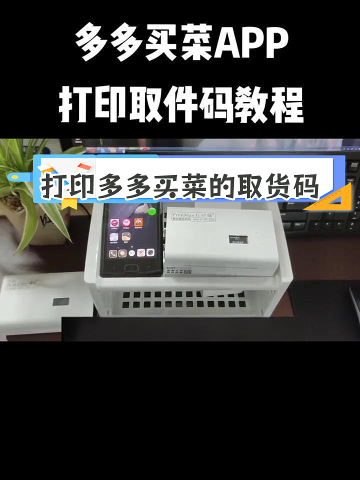 多多买菜打印取货码教程