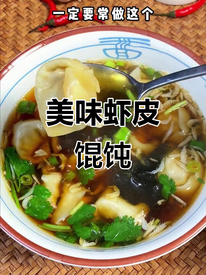 鲜香虾皮馄饨汤,宝宝喝了两大碗!