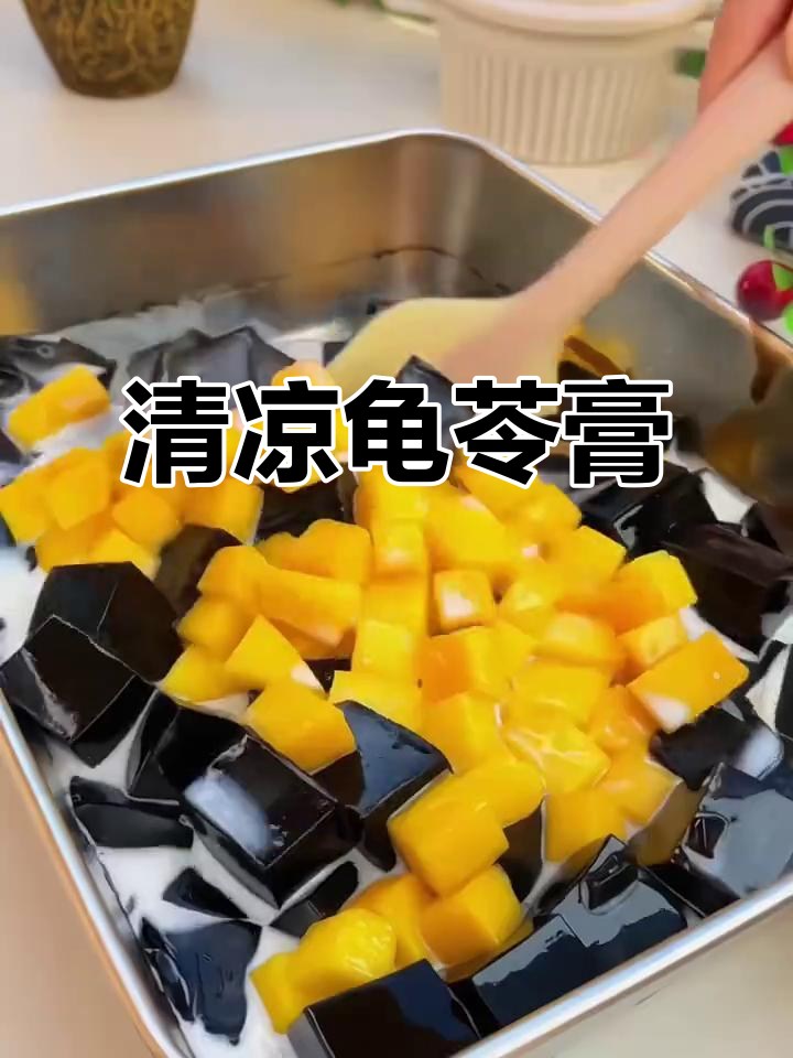 夏日必备龟苓膏,清凉又美味,老少皆宜,做法超简单!