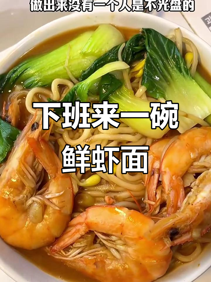 鲜虾面,十分钟搞定海鲜汤底,下班必吃美味大餐