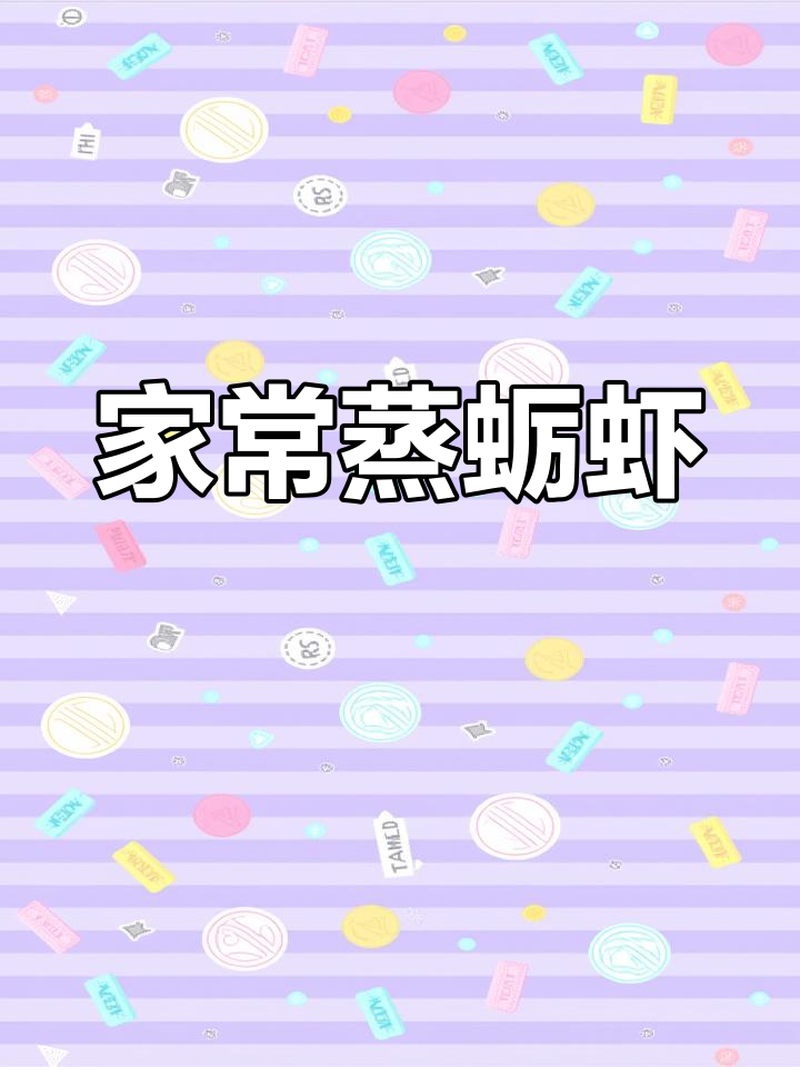 家庭版蒸蛎虾,简单又美味!