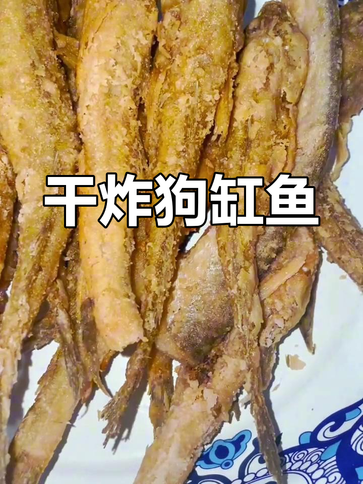 外酥里嫩的干炸狗杠鱼,家常美味轻松做