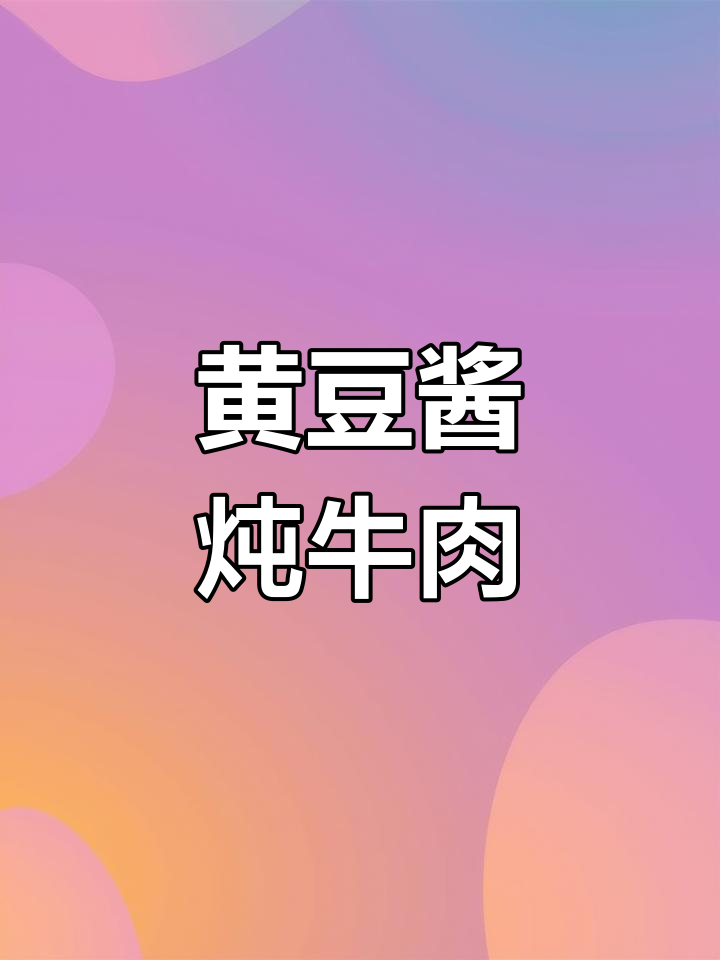 牛肉黄豆酱炖汤,鲜嫩入味又解馋