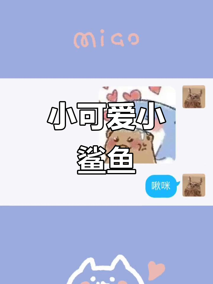 这么可爱的小鲨鱼,你不想拥有吗?