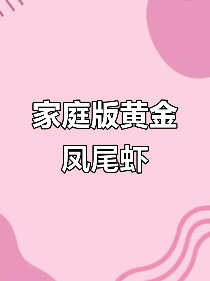 在家轻松做,黄金凤尾虾外脆内嫩,超美味!