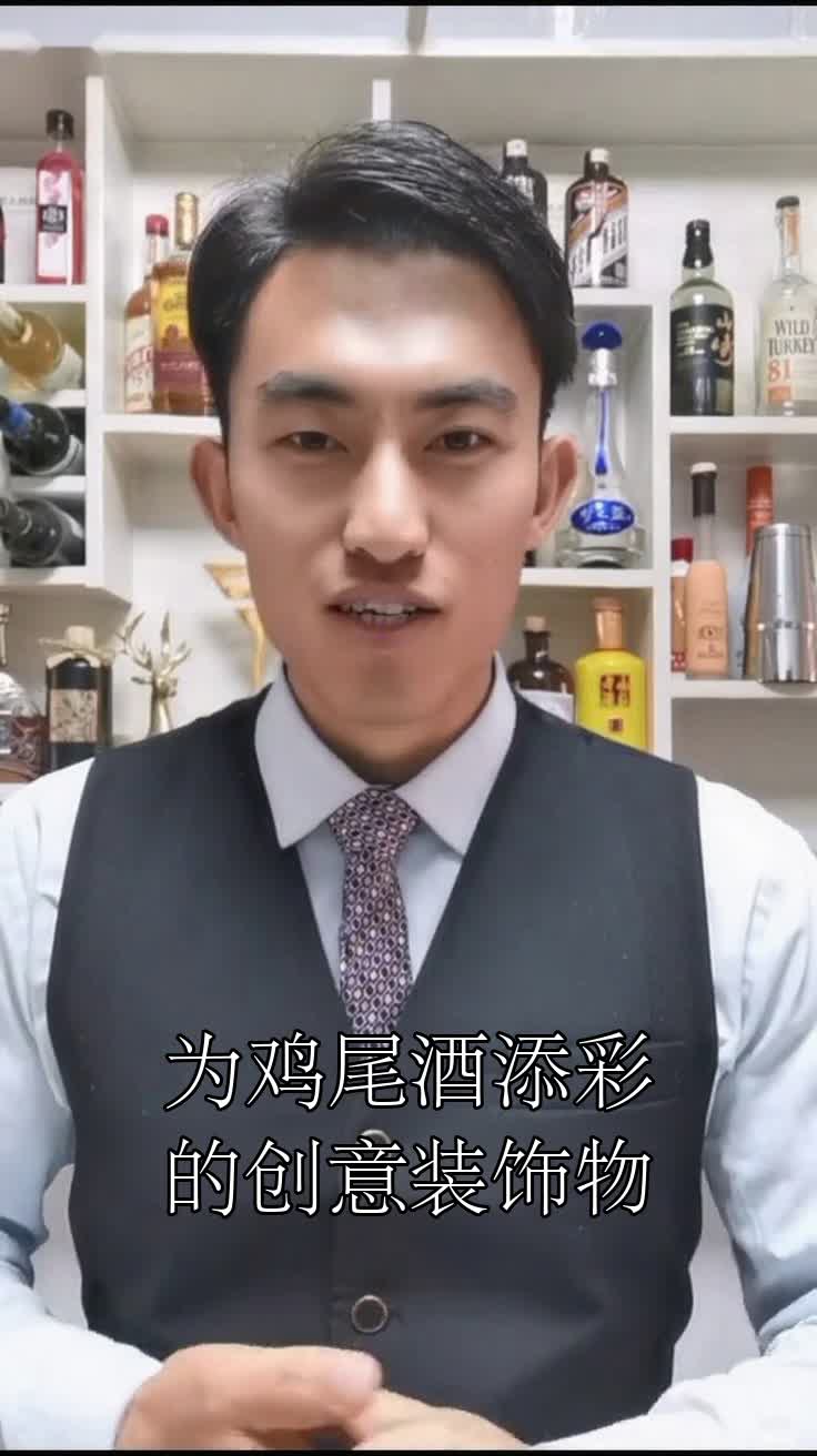 为鸡尾酒添彩的创意装饰物