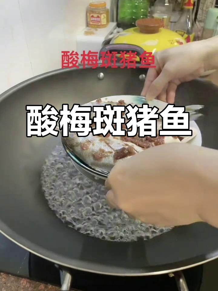酸梅斑猪鱼,潮汕家常美味大揭秘!
