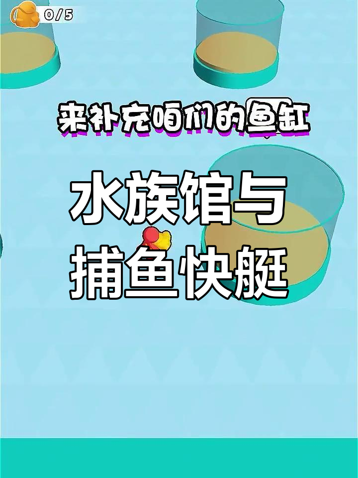轻松建设水族馆,捕鱼快艇助你快速满背包