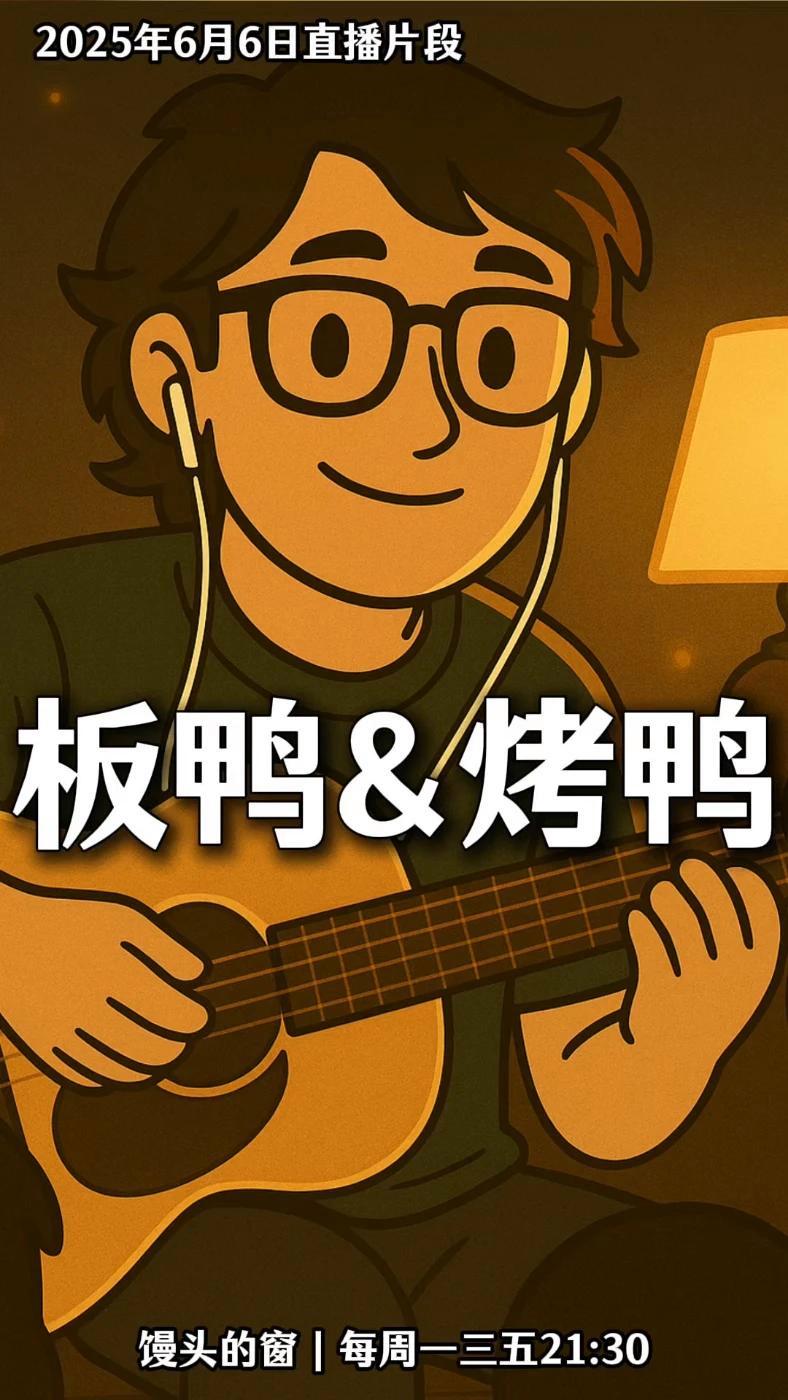 6月6日 馒头:南京板鸭VS烤鸭