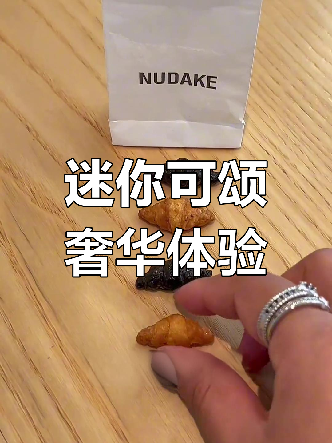 花20元买迷你可颂,超可爱!有钱人这么吃?