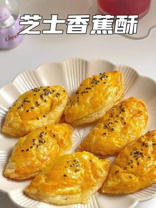 做法简单酥到掉渣的芝士香蕉酥