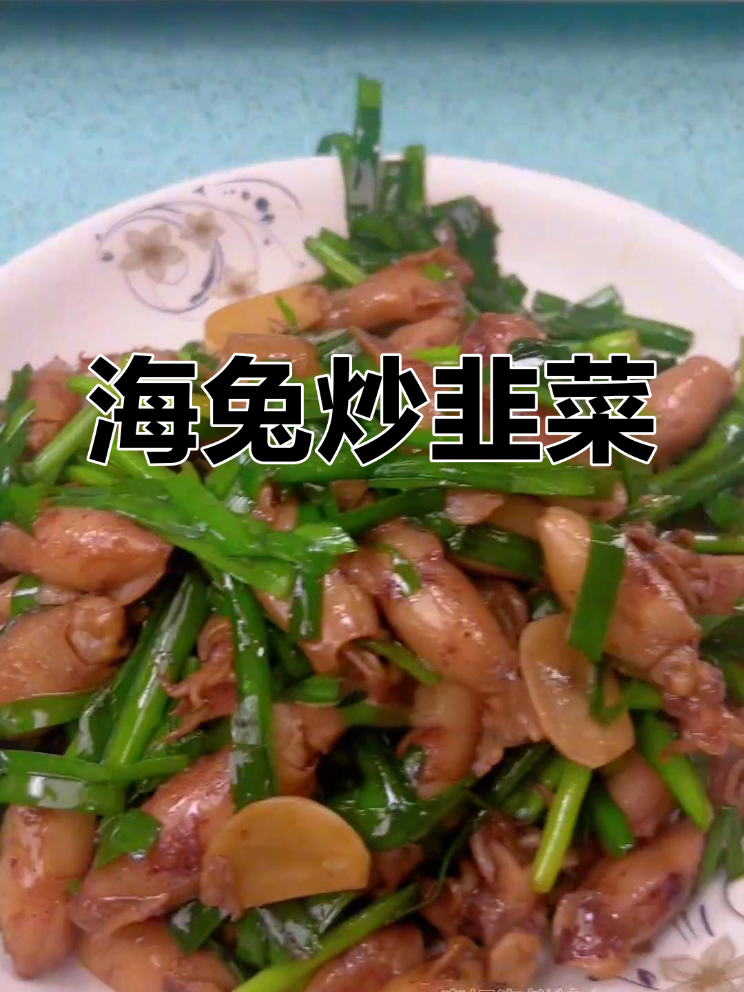 海兔炒韭菜,鲜香开胃的家常菜