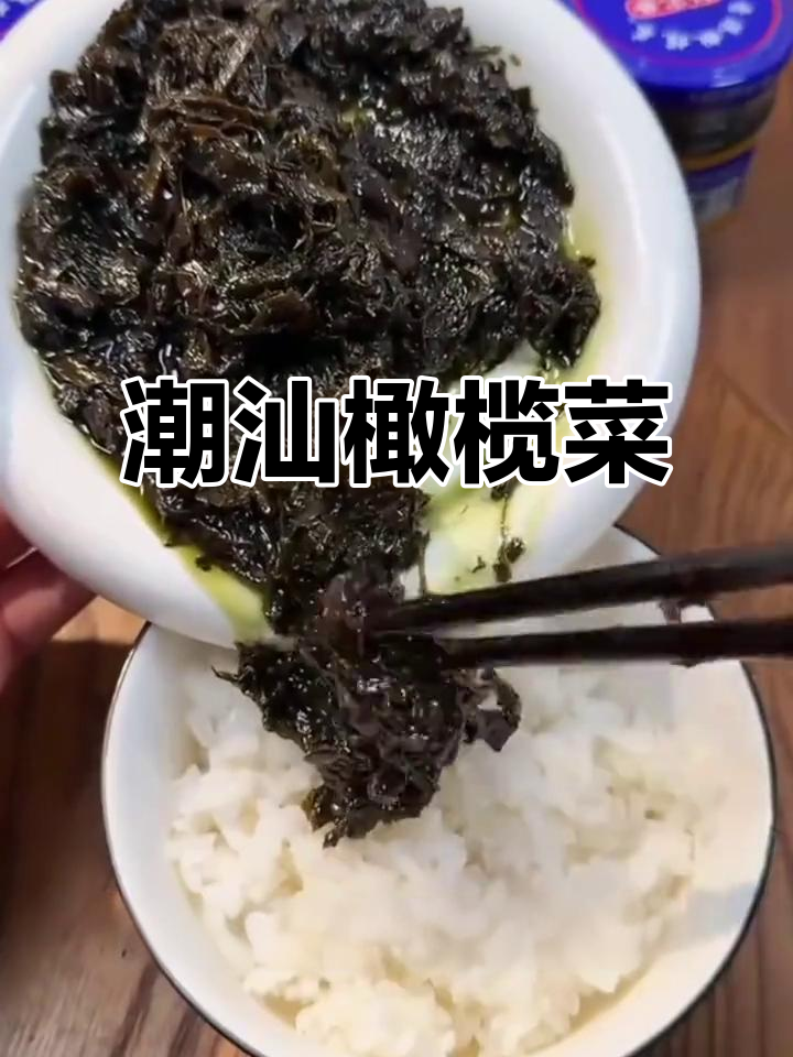 蓬盛橄榄菜:潮汕经典早餐,配粥下饭必备咸菜