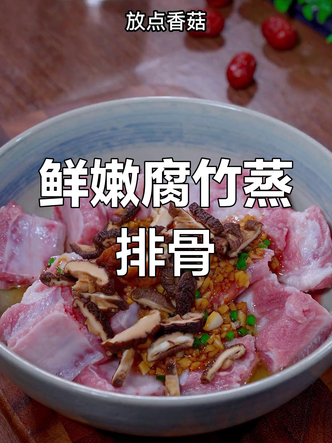 腐竹蒸排骨,广东家常美味