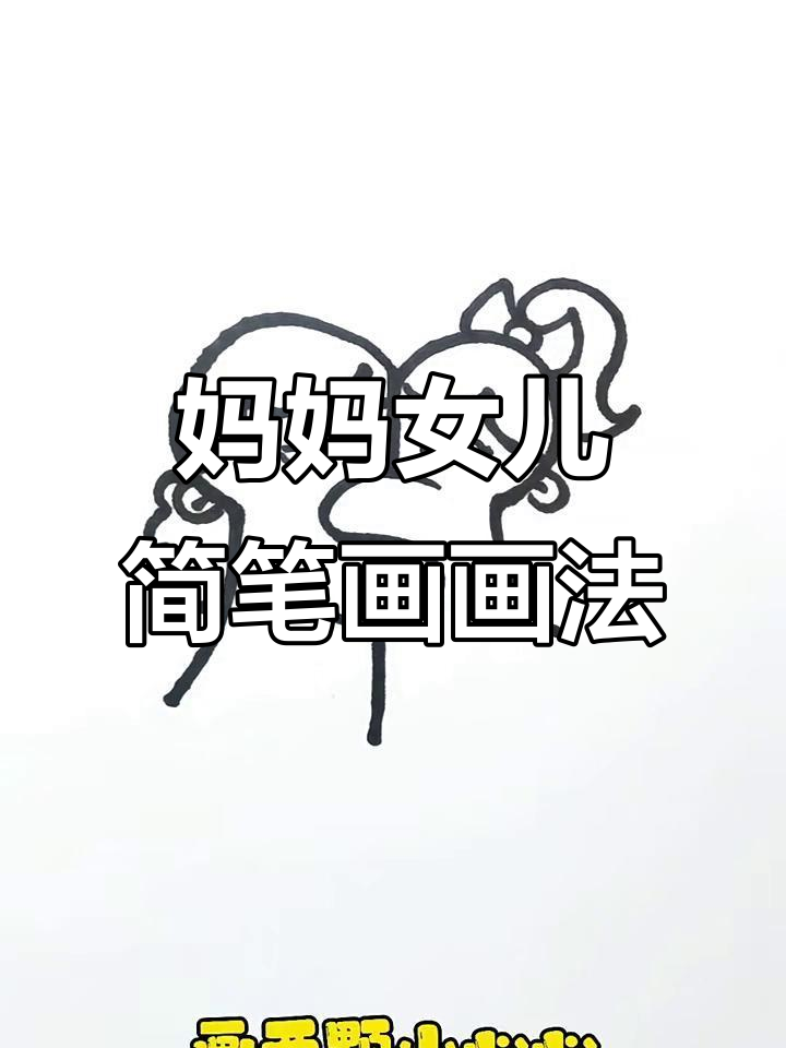 母亲节快乐!教你画可爱母女神简笔画
