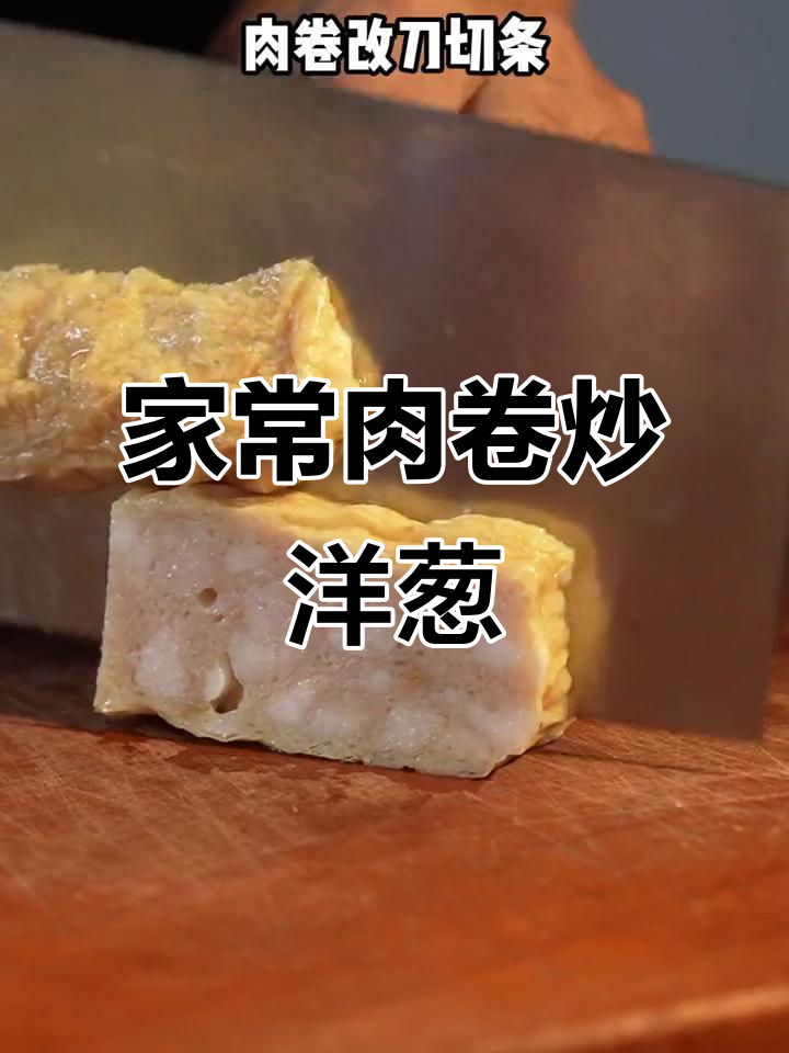 潮汕肉卷炒洋葱,家常美味轻松做