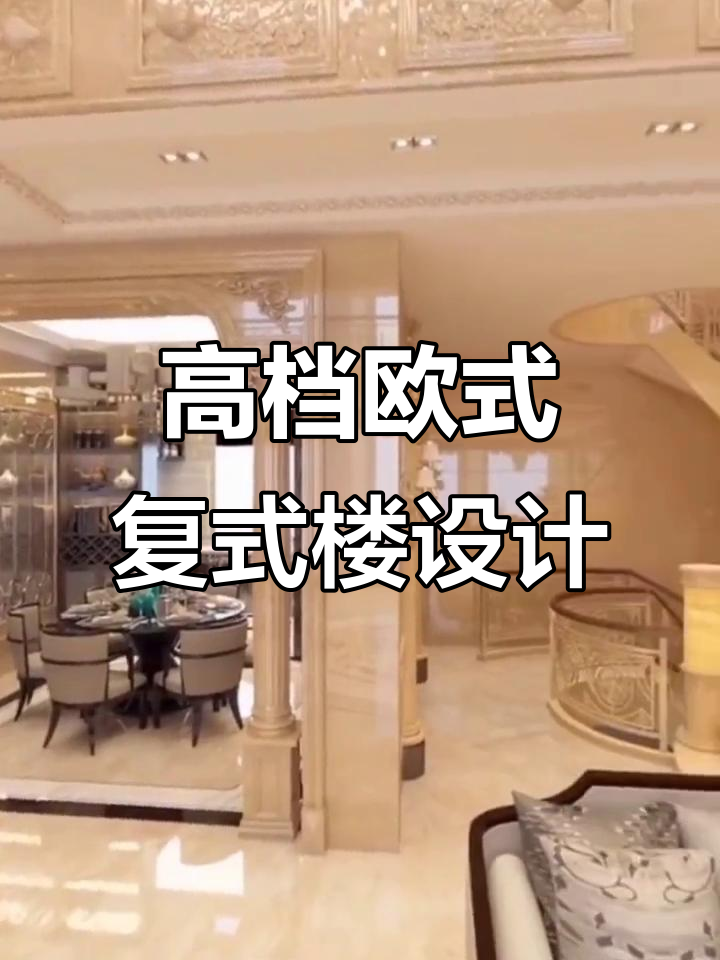 欧式复式楼装修效果,高端大气又经典