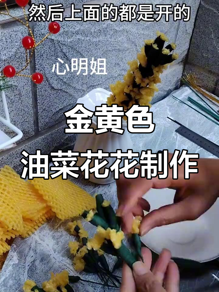 油菜花手工教程，简单步骤教你做美丽花朵