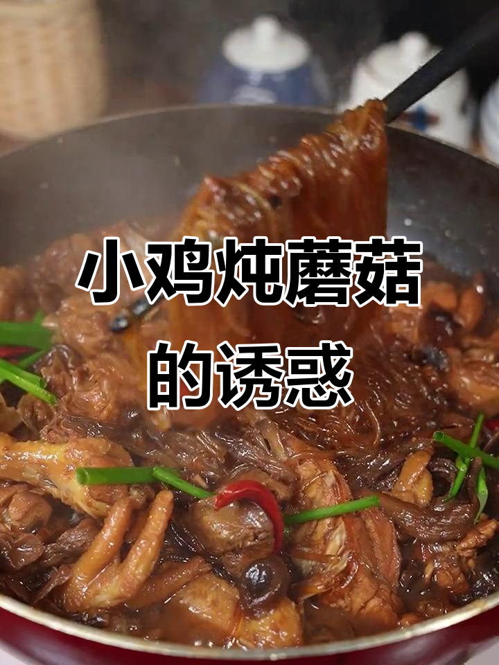 东北小鸡炖蘑菇,香气扑鼻,味道绝佳!