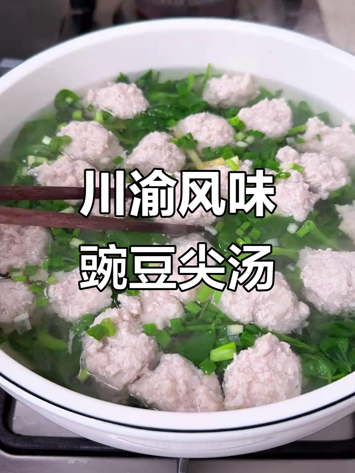 四川豌豆尖丸子汤,家常味十足!