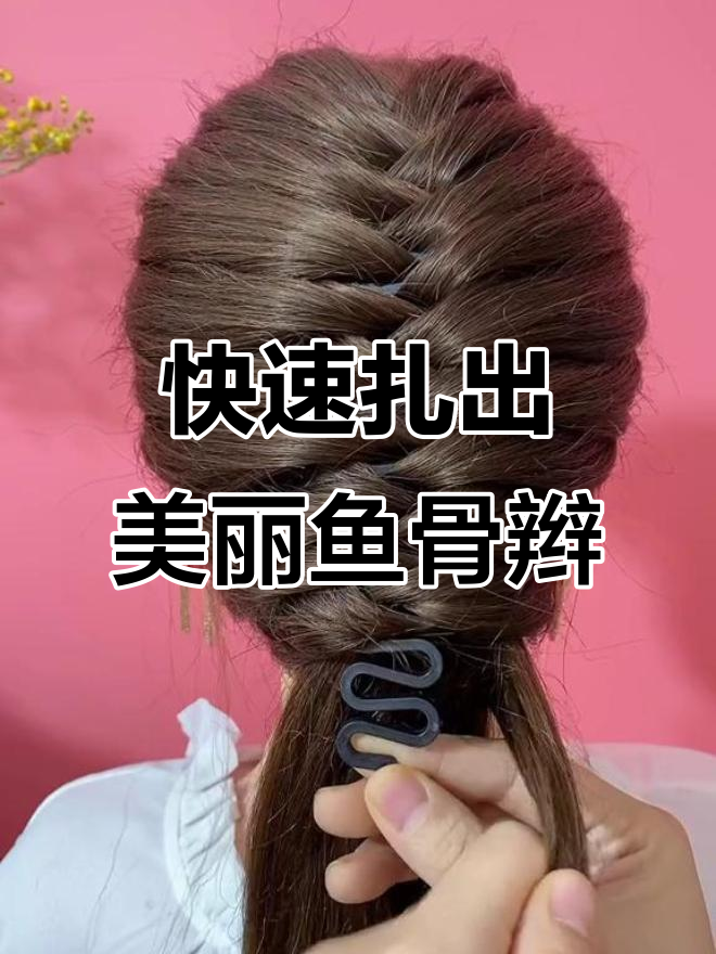 简单鱼骨辫教程，轻松打造完美旗袍发型
