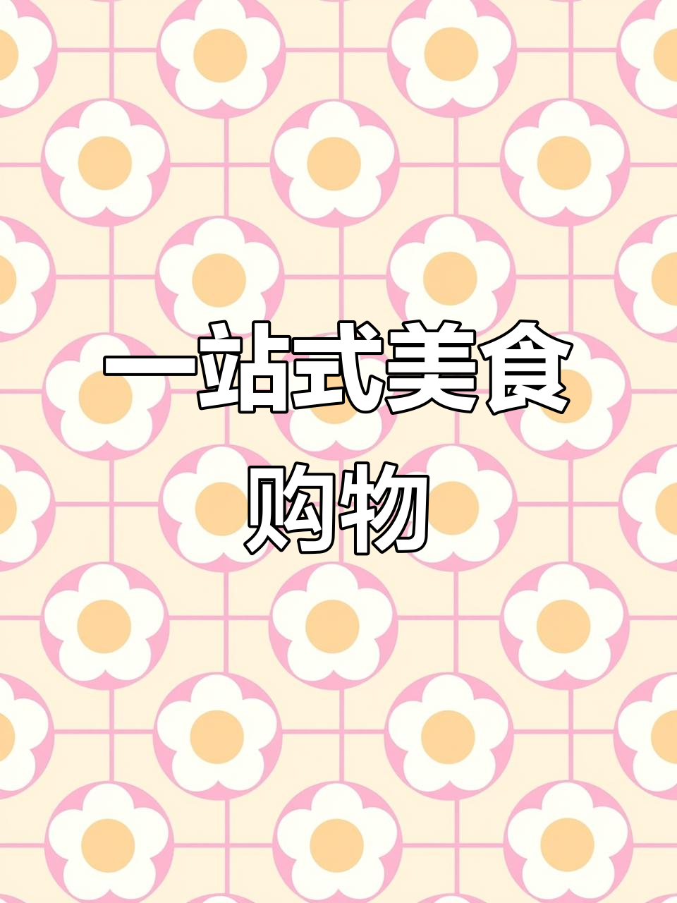 火锅烧烤必备食材,一站式购齐,轻松享受美味自由!