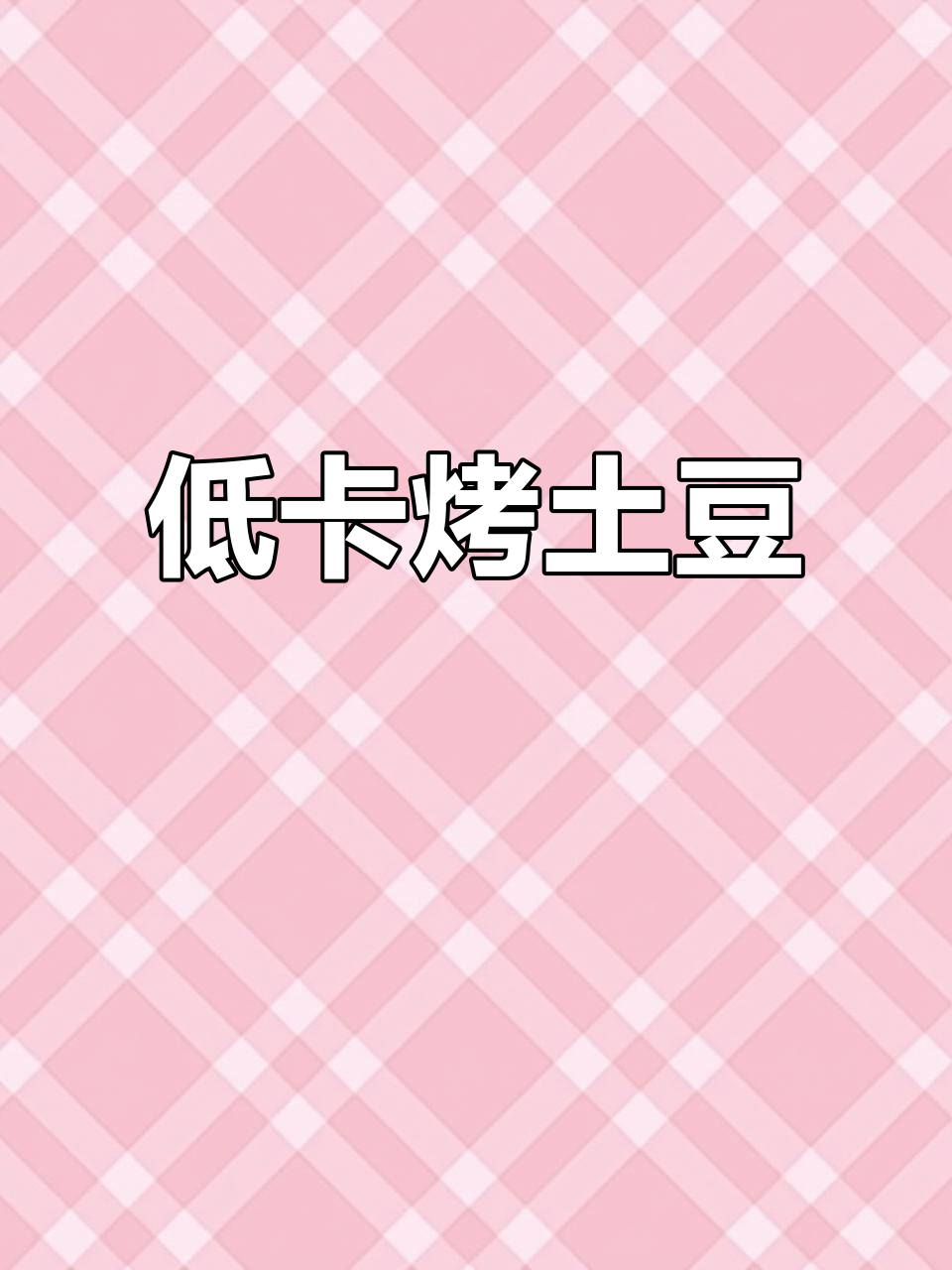 空气炸锅烤土豆,外脆内软,低卡美味,减脂期必备!