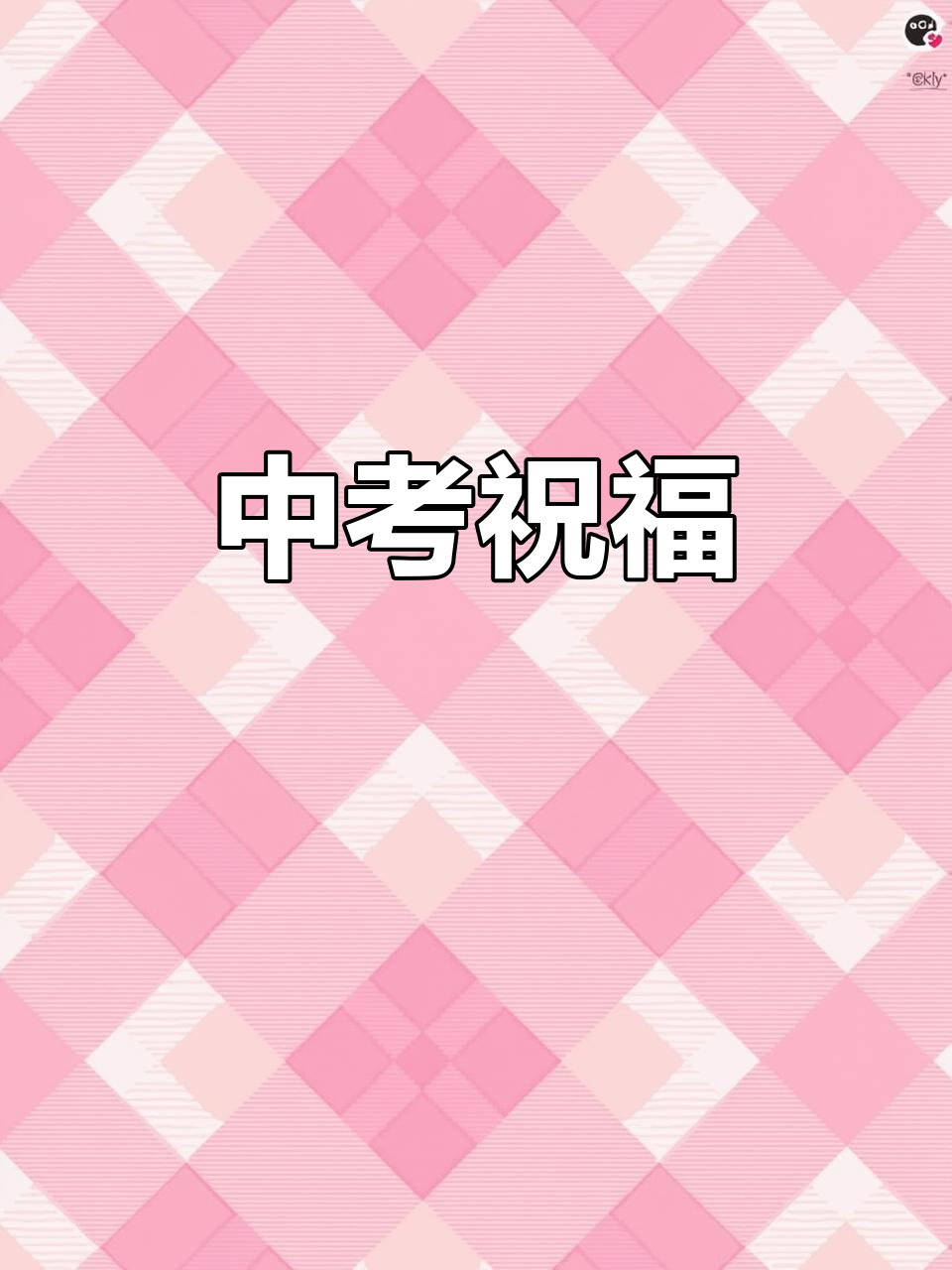 祝侄子中考顺利,超常发挥,金榜题名!