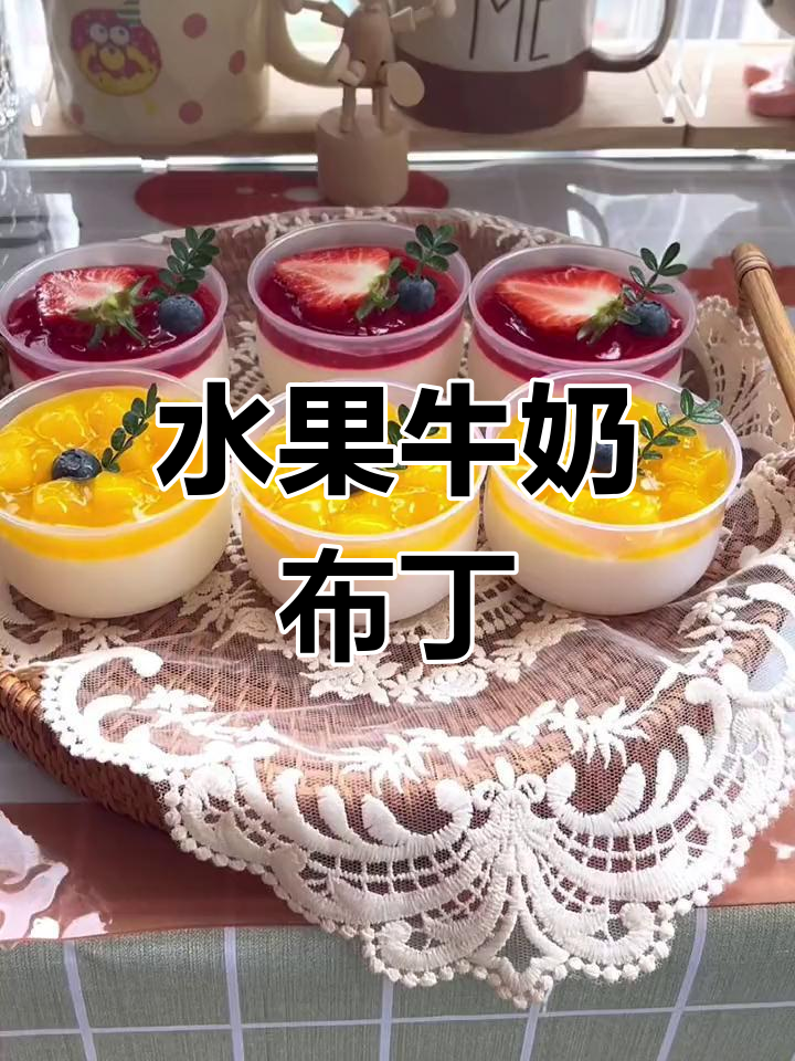 自制水果布丁,奶香与果味完美融合,轻松上手!