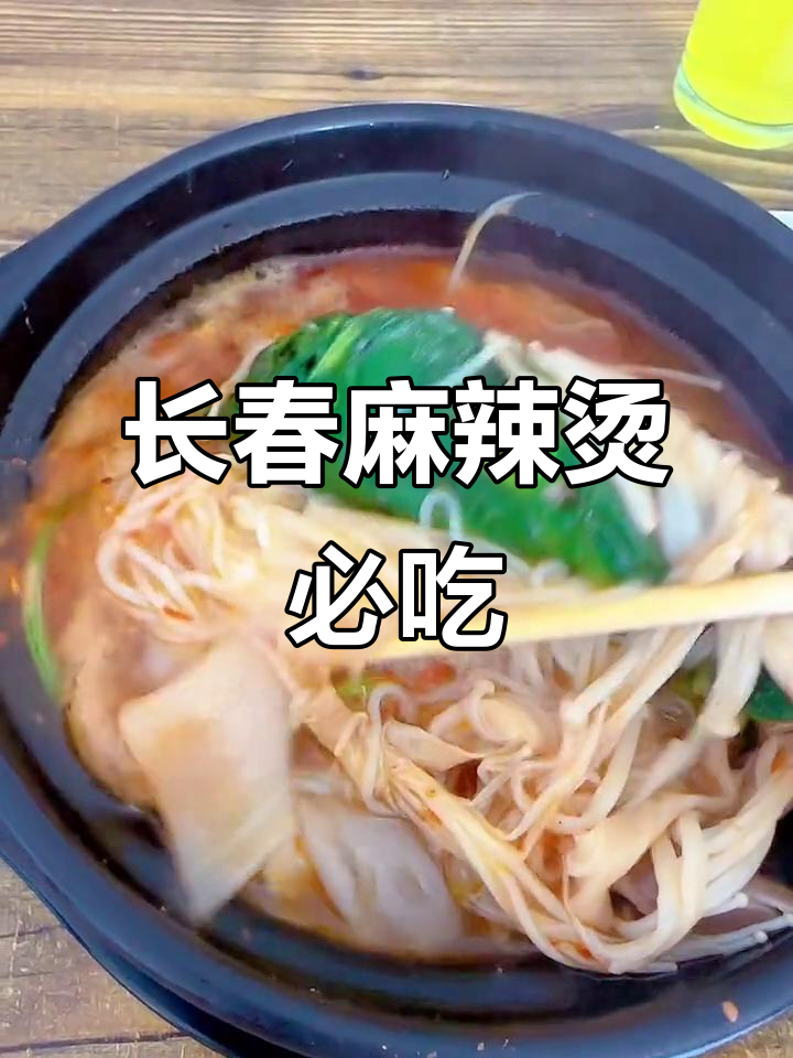 长春麻辣烫必试,炸串和酸甜鸡架搭配更美味