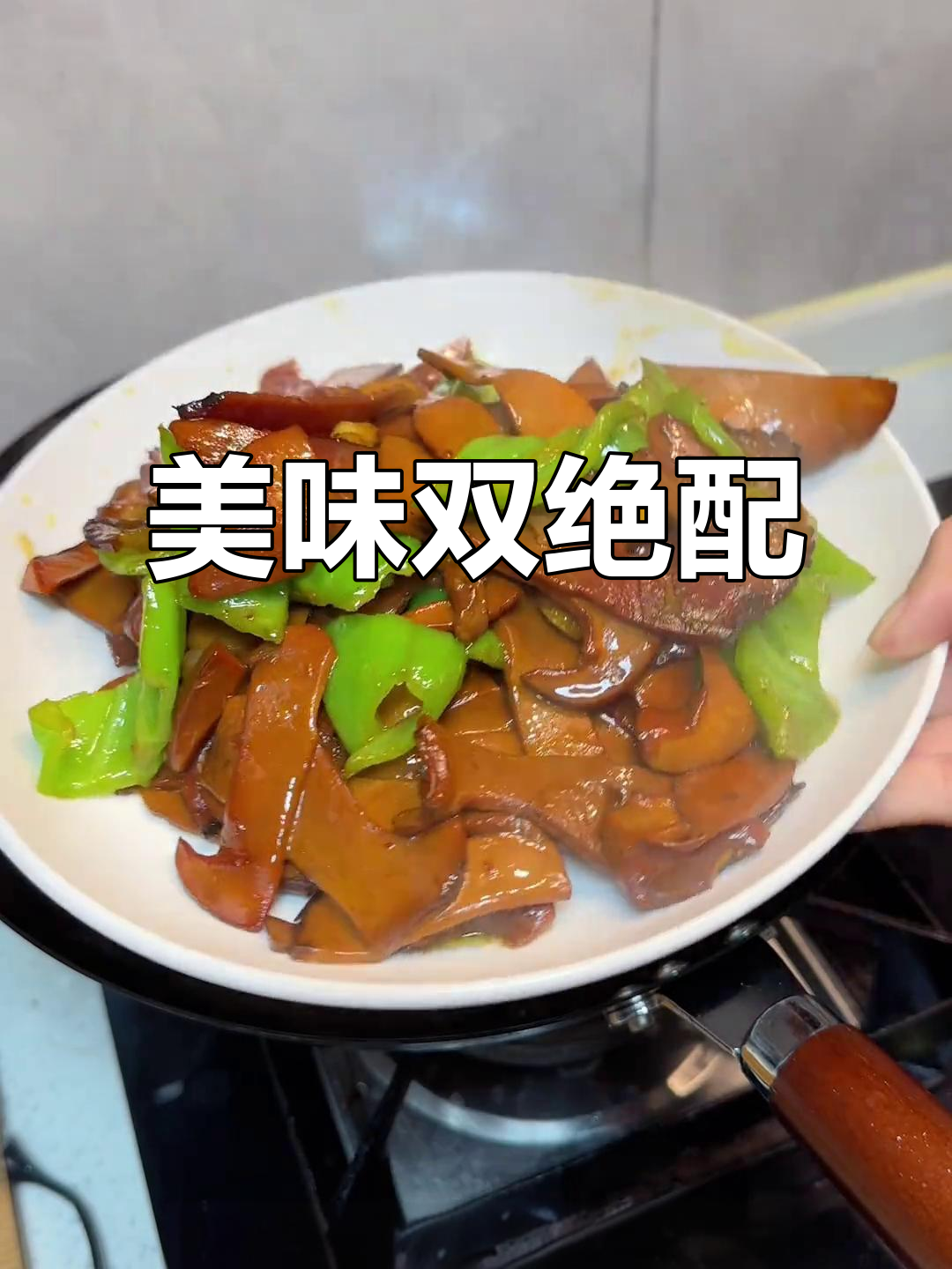 腊肉与牛肝菌的完美搭配，川渝风味十足，超级下饭！