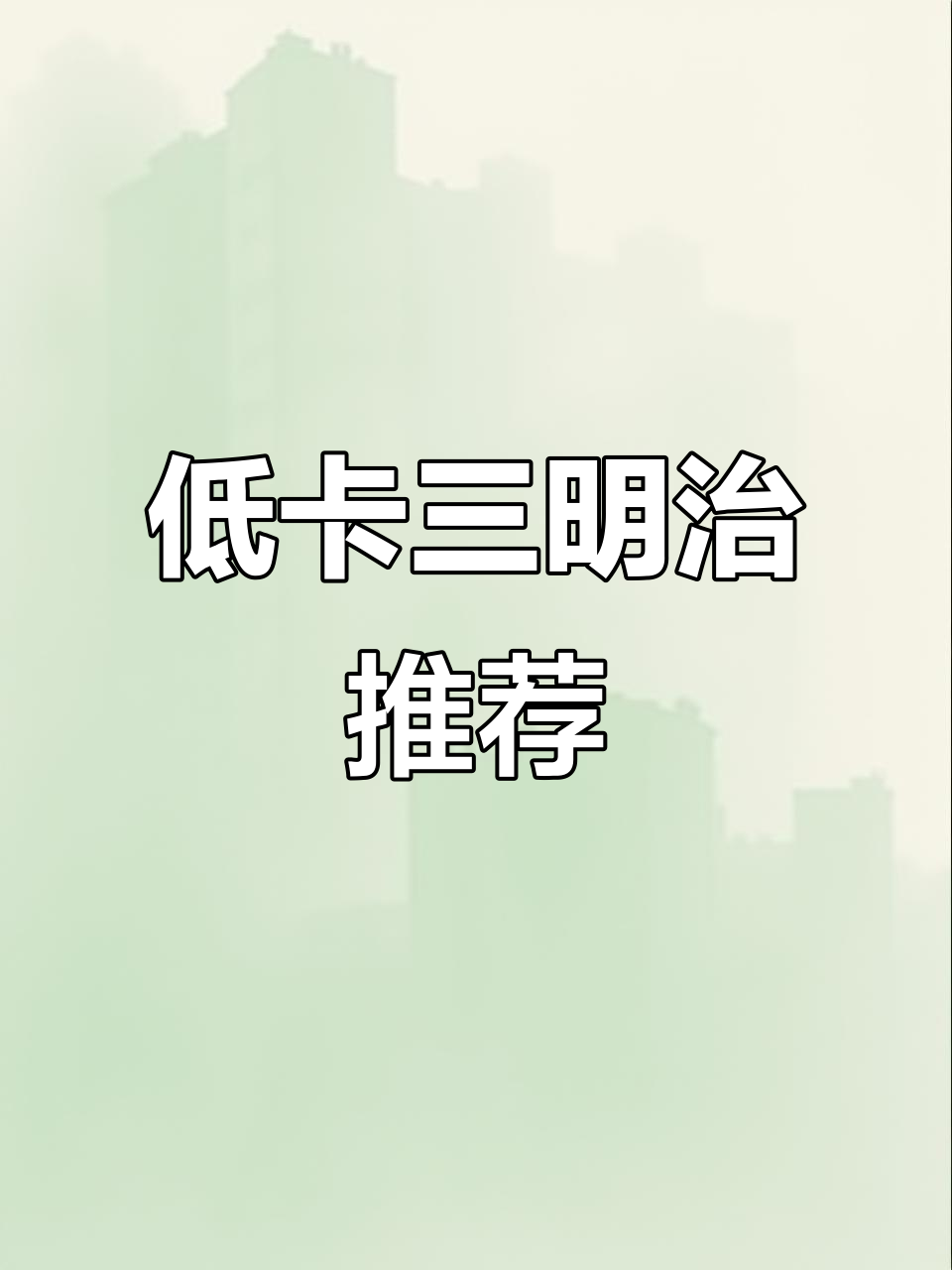 这款牛油果三文鱼三明治，低卡又美味，开启活力新一天！