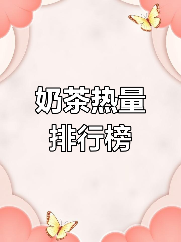 各种奶茶热量大揭秘