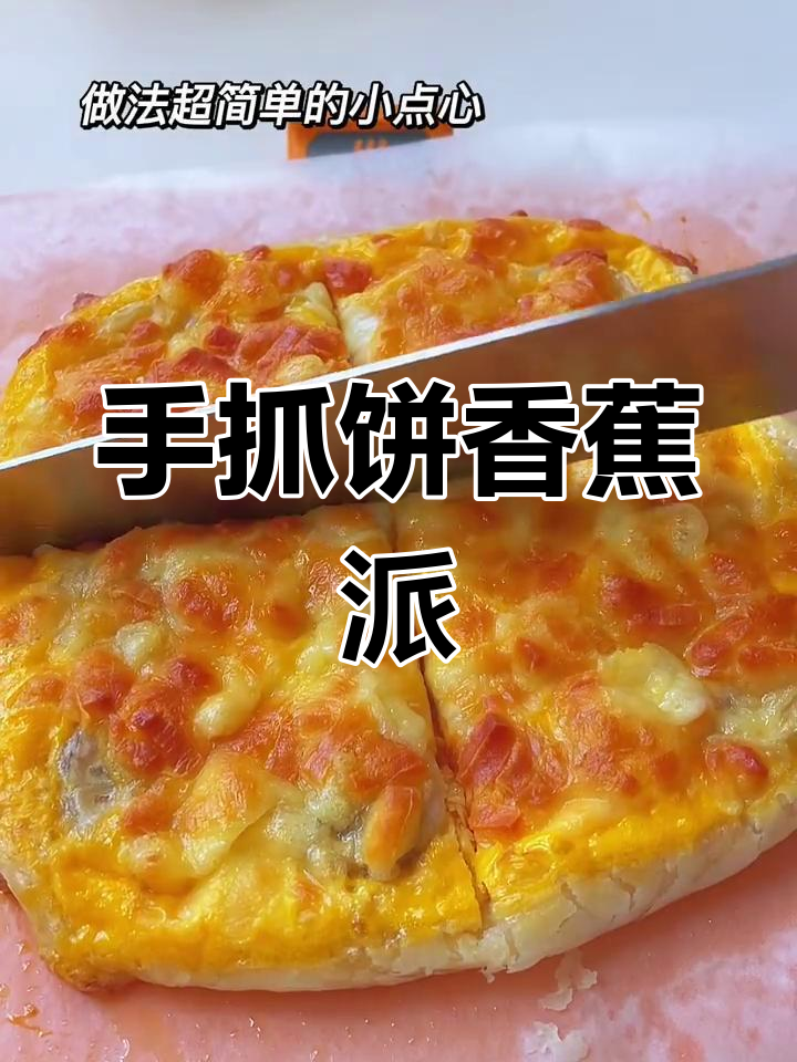 酥脆香蕉派,手抓饼新做法!