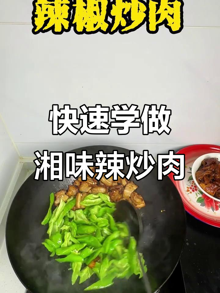 湘味辣椒炒肉,10秒学会不放料酒豆豉的绝妙做法