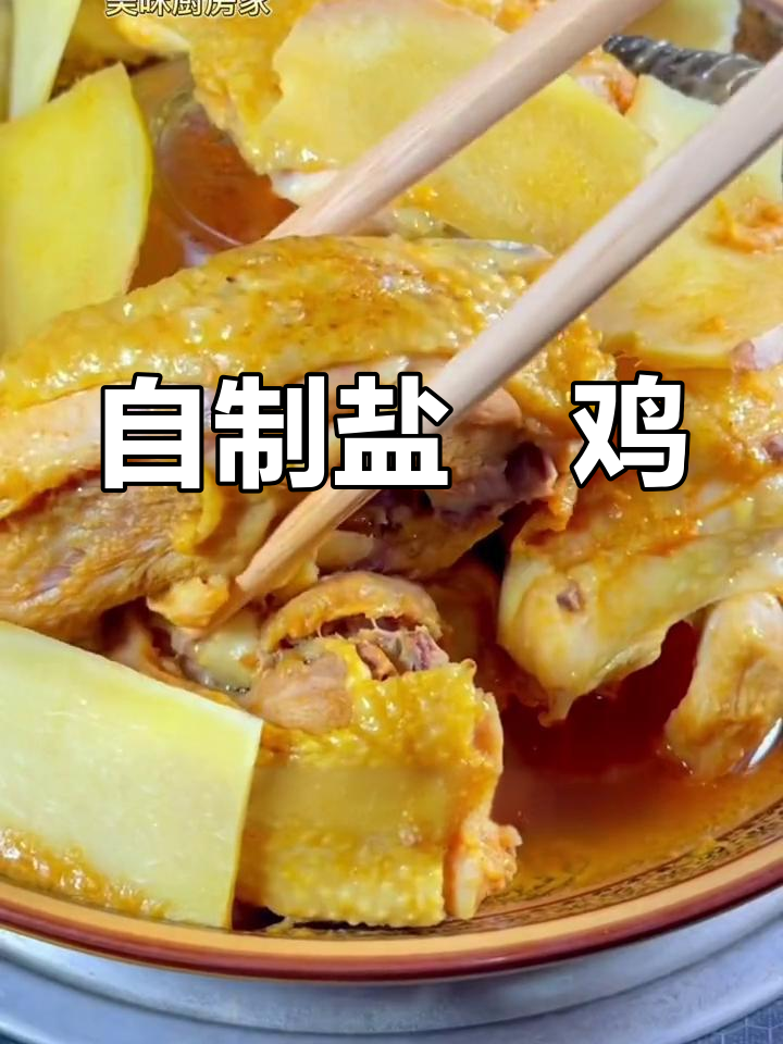 盐焗鸡的完美做法,汤鲜味美