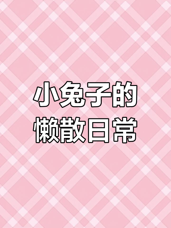 微信小程序动物餐厅挑战:从零开始攒小鱼干,兔子也能偷懒
