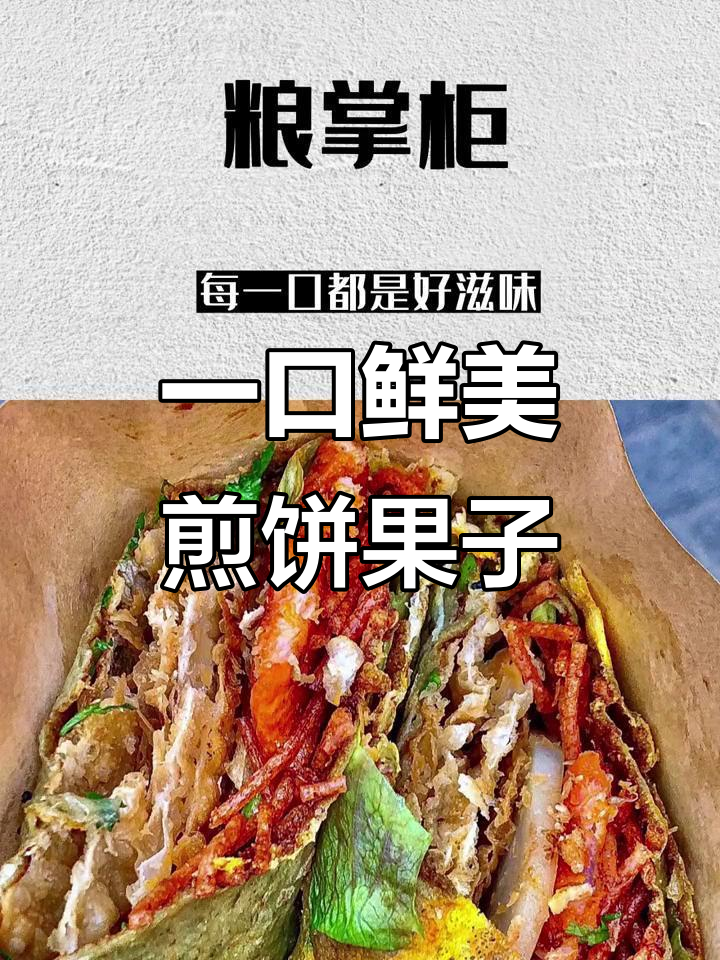 煎饼果子店铺名字,一听就让人流连忘返!