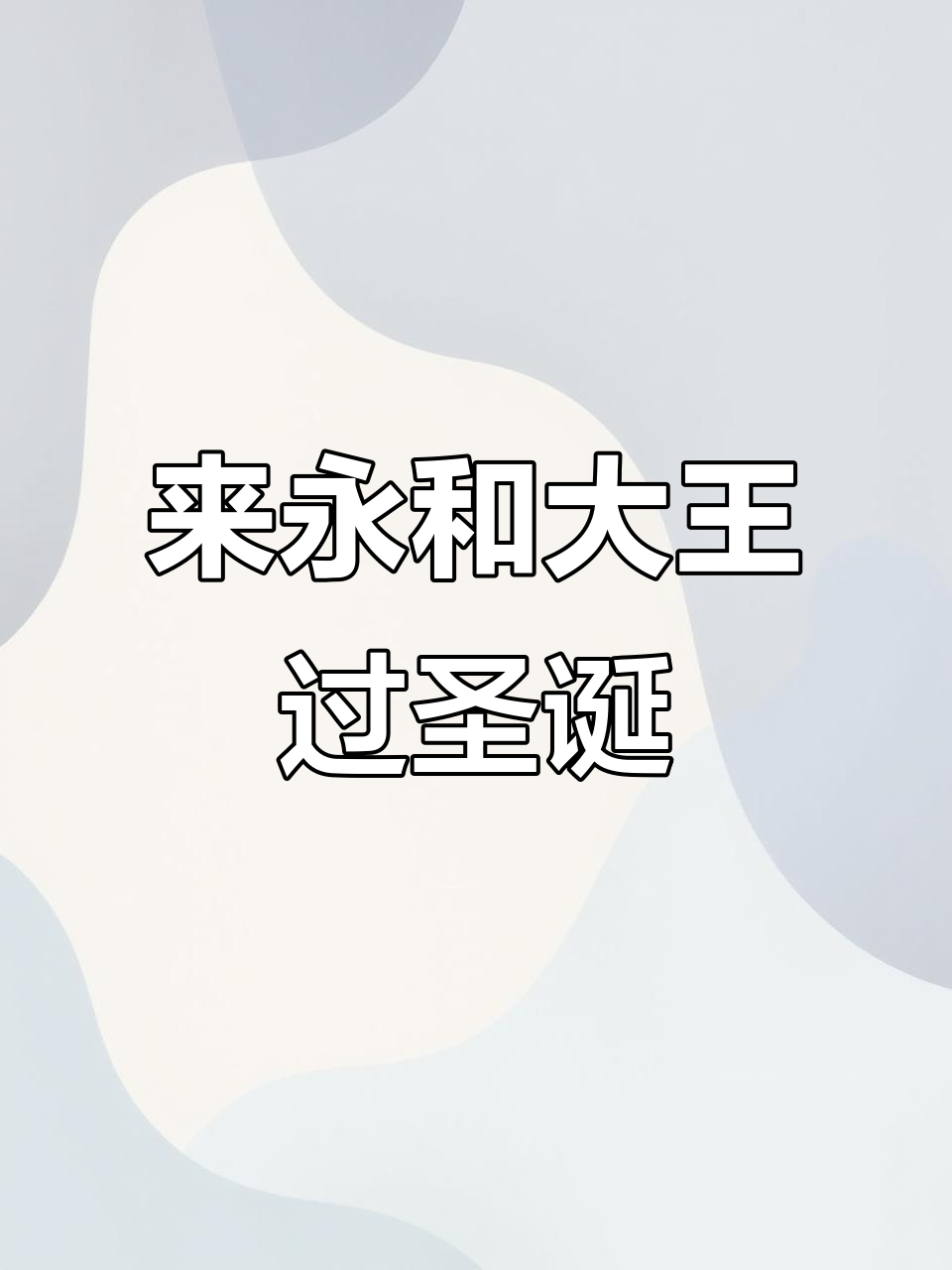 圣诞节同事心愿大揭秘：永和大王炸鸡饭局，下班一起嗨！