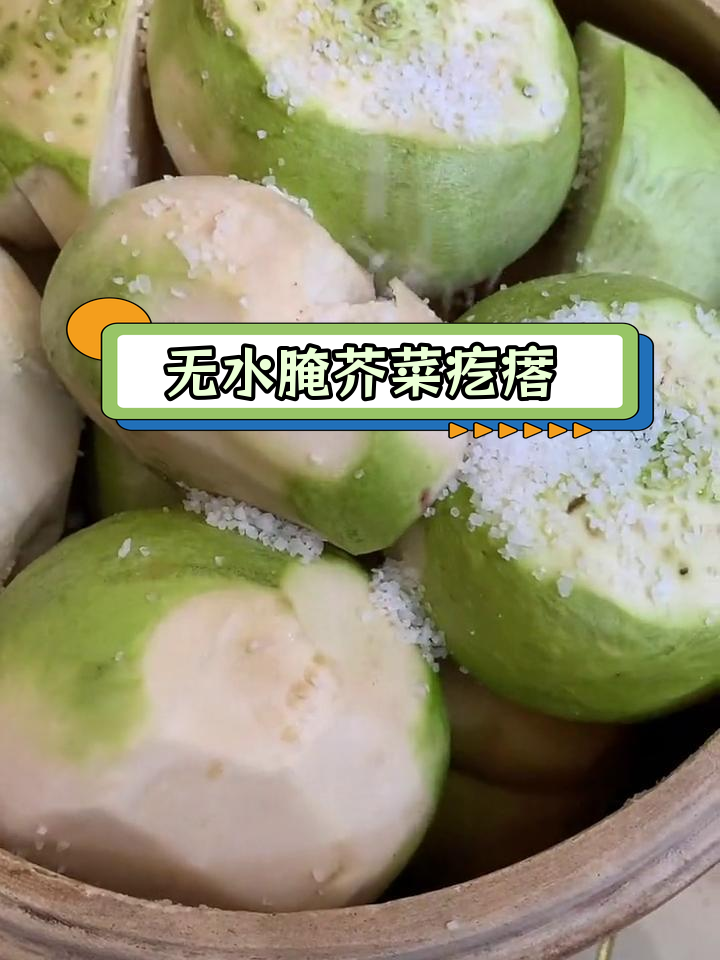 芥菜疙瘩咸菜的腌制方法