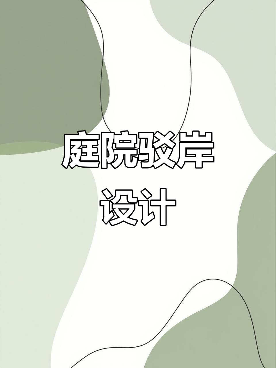 庭院假山鱼池设计,自然与美观的完美融合