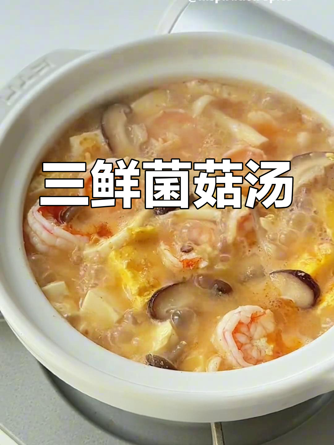 温暖三鲜汤,蘑菇虾仁搭配白胡椒,香气扑鼻,味道丰富