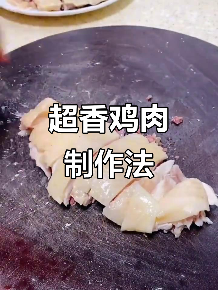 农村散养鸡的独特做法，皮脆肉嫩，香气扑鼻