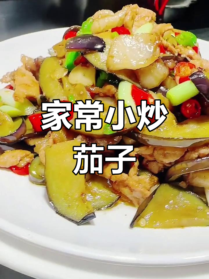 重庆家常小炒茄子,简单又下饭,味道超赞