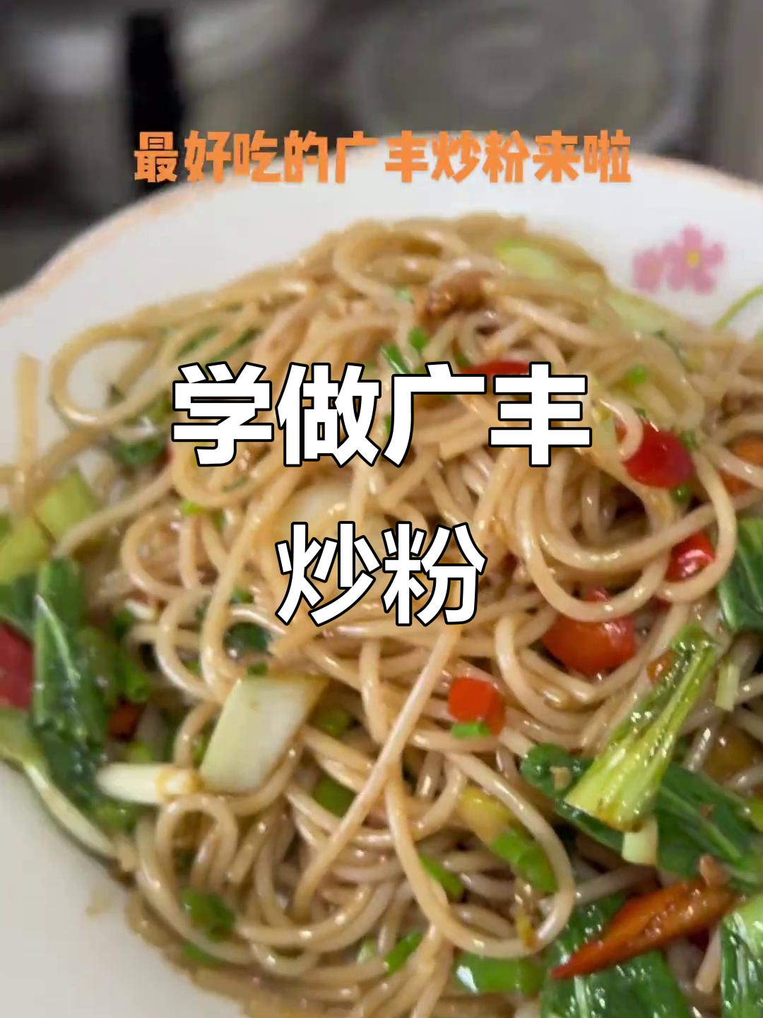 广丰炒粉大揭秘,偷偷学会这道美味!