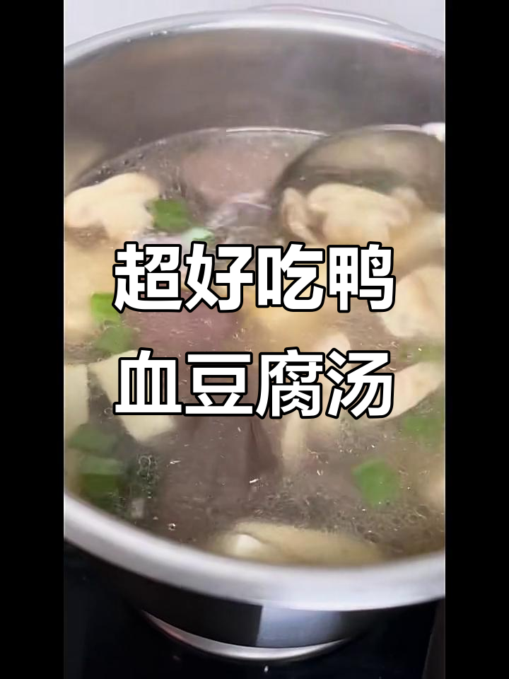 鸭血豆腐汤,鲜美无比!试试这道家常美味