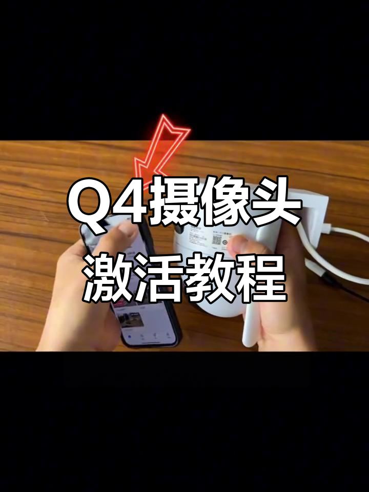 海康威视Q4摄像头激活全流程,轻松设置监控画面